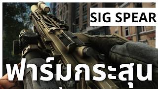 SIG SPEAR ฟาร์มแมป Street of Tarkov