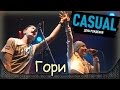 CASUAL - Гори. Feat. Марина Третьякова. Москва, Yotaspace (01.02.2017)
