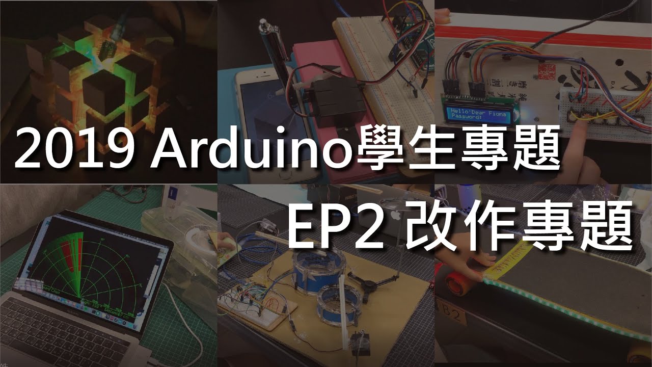 19 Arduino學生專題ep2 改作專題 Youtube