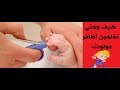 كيف ومتي تقليمين اظافر المولود؟