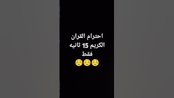 احترم القران الكريم 15 ثانيه فقط