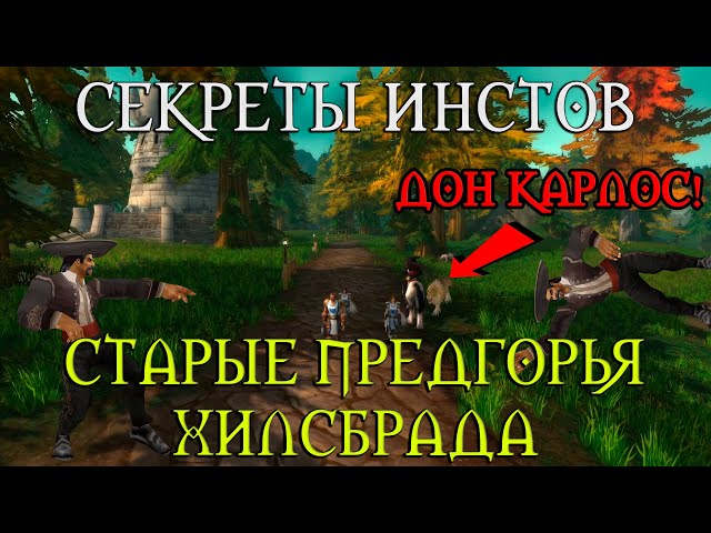 Путеводитель по подземелью Старые предгорья Хилсбрада в World Of Warcraft The Burning Crusade - лучшие советы и стратегии Гайд по подземелью Старые предгорья Хилсбрада в World Of Warcraft The Burning Crusade