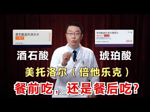 酒石酸美托洛尔，琥珀酸美托洛尔，哪个好？高血压患者餐前吃？餐后吃？医生详细讲解倍他乐克