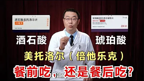 酒石酸美托洛尔，琥珀酸美托洛尔，哪个好？高血压患者餐前吃？餐后吃？医生详细讲解倍他乐克 - 天天要闻