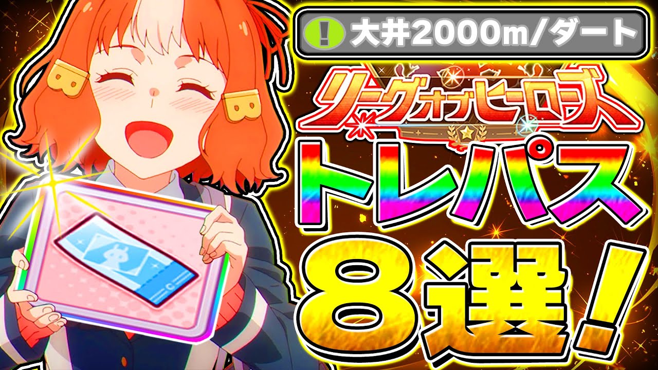 ウマ娘】今月は〇〇を絶対に交換!!ダート5月LoH向けトレパス引換サポカ