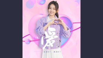 爱（婚礼版）