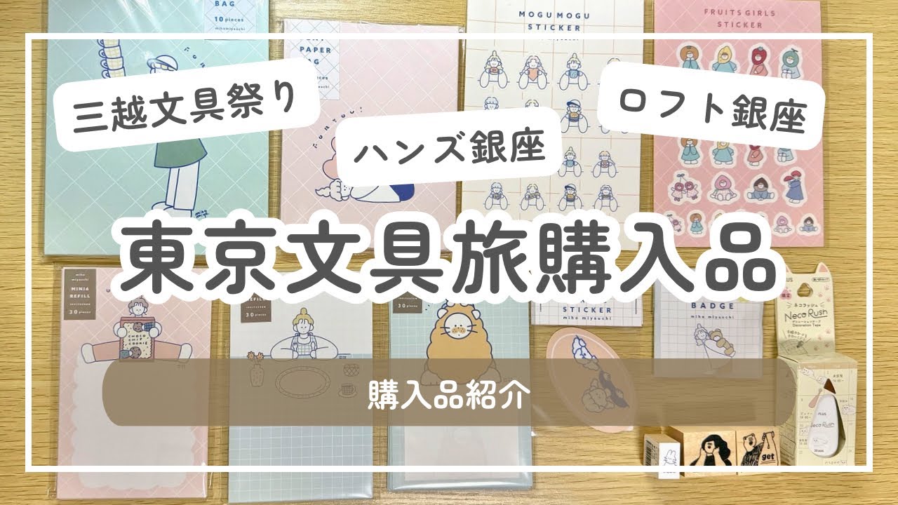 東京文具旅の購入品｜日本橋・銀座文具巡り