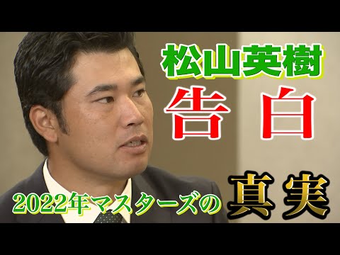 【松山英樹独占インタビュー②】2022年マスターズの真実