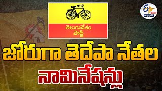 🔴LIVE: TDP Leaders Nominations | జోరుగా తెదేపా నేతల నామినేషన్లు