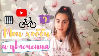 ⁣Мои хобби и увлечения//Что я делаю кроме музыки?