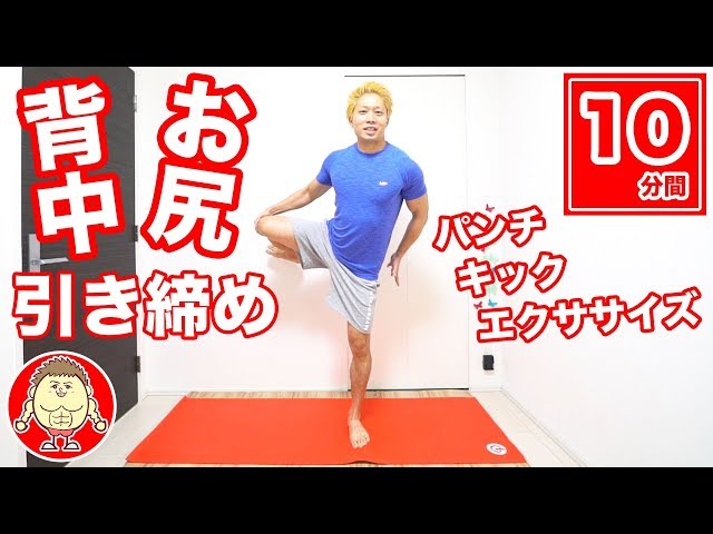 【10分】背中お尻を引き締める高速パンチ低速キック！ | マッスルウォッチング