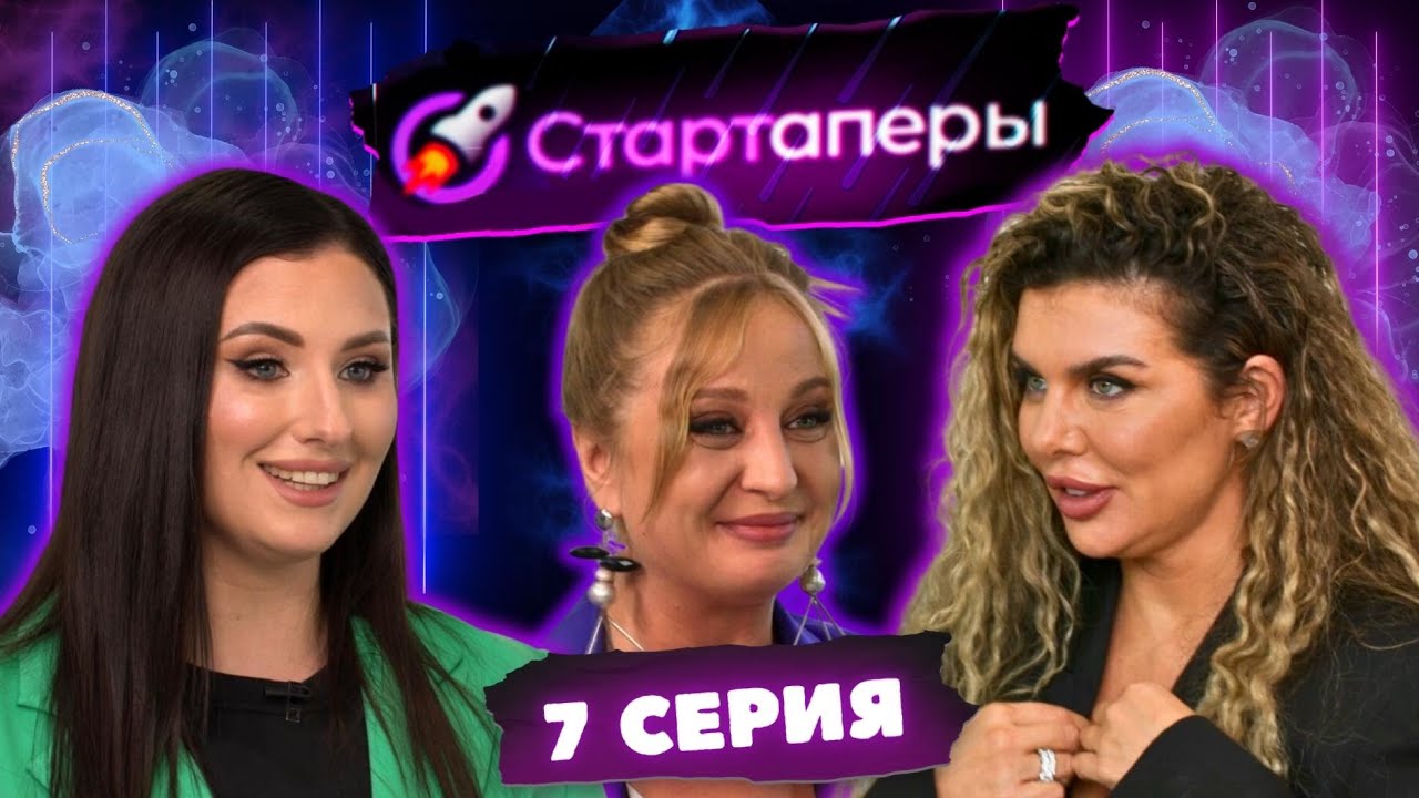 Стартаперы 7 серия | Анна Седакова | Наталья Москалева | Татьяна Соло ...