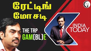 ரேட்டிங் மோசடி.. The TRP Gam(bl)e | பாண்டே பார்வை | TRP