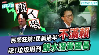 【民眾之聲／LIVE】過半民調不認同萊爾校長!賴清德執政「顧人怨」民調趴地!中間選民跑光!垃圾週刊連發打黃國昌「到底有多急」?蕭美琴驚爆「台積電生態系赴美投資」國發會竟不知!@TPP_Media