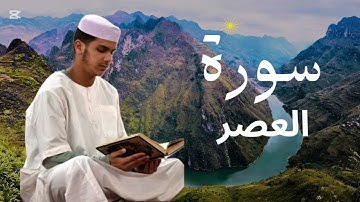 سورة العصر برواية ورش عن نافع للقارئ عيسى إبراهيم