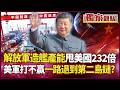 中國軍工實力稱霸全球！造艦能力是美國的232倍 從第一到第二島鏈 美軍打不贏只能一路退？｜#獨家觀點｜#環球大戰線