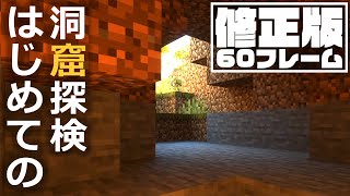 【60フレーム修正版】マインクラフト ┃初めての洞窟で鉄を100個採るまで終われません！ #003【ぽこなかくら 2020】