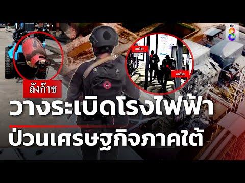 ลอบวางบึ้มโรงไฟฟ้า-เผายางริมถนน ป่วนเศรษฐกิจใต้ 