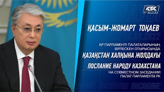 Послание президента Токаева народу Казахстана / Мемлекет басшысы Тоқаевтың Қазақстан халқына Жолдауы