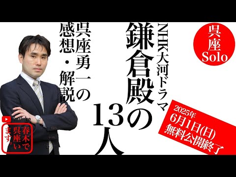 【6/1(日)まで無料公開】大河ドラマ『鎌倉殿の13人』第41回を歴史学者・呉座勇一が解説