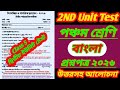 Class 5 Bengali 2nd unit test question 2026/Class 5 2nd unit test Bengali question paper 2026/Bangla