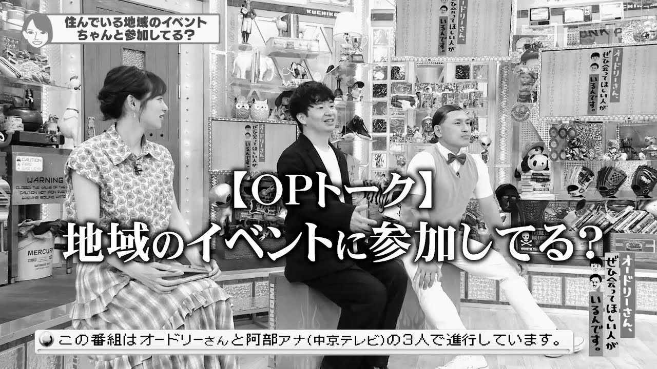 ＜OPトーク＞ 地元のイベントは参加する？(オードリーさん、ぜひ会ってほしい人がいるんです。)