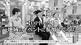 ＜OPトーク＞ 地元のイベントは参加する?(オードリーさん、ぜひ会ってほしい人がいるんです。)