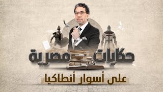 قصة الصراع على أنطاكيا | برنامج حكايات مصرية | الحلقة السابعة مع محمد ناصر