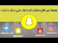 طريقة معرفة من قام بحظرك أو حذفك في سناب شات 