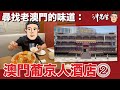 尋找老澳門的味道：澳門葡京人酒店(2)｜沖出黎遊