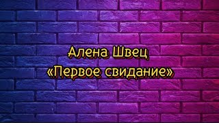 Алена Швец «Первое свидание» текст песни #lyrics