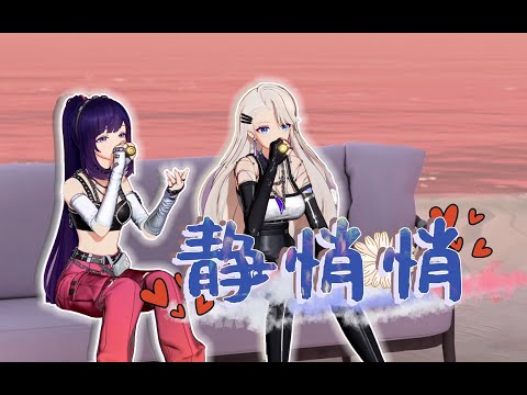 【A-SOUL 乃琳 贝拉】静悄悄【翻唱】