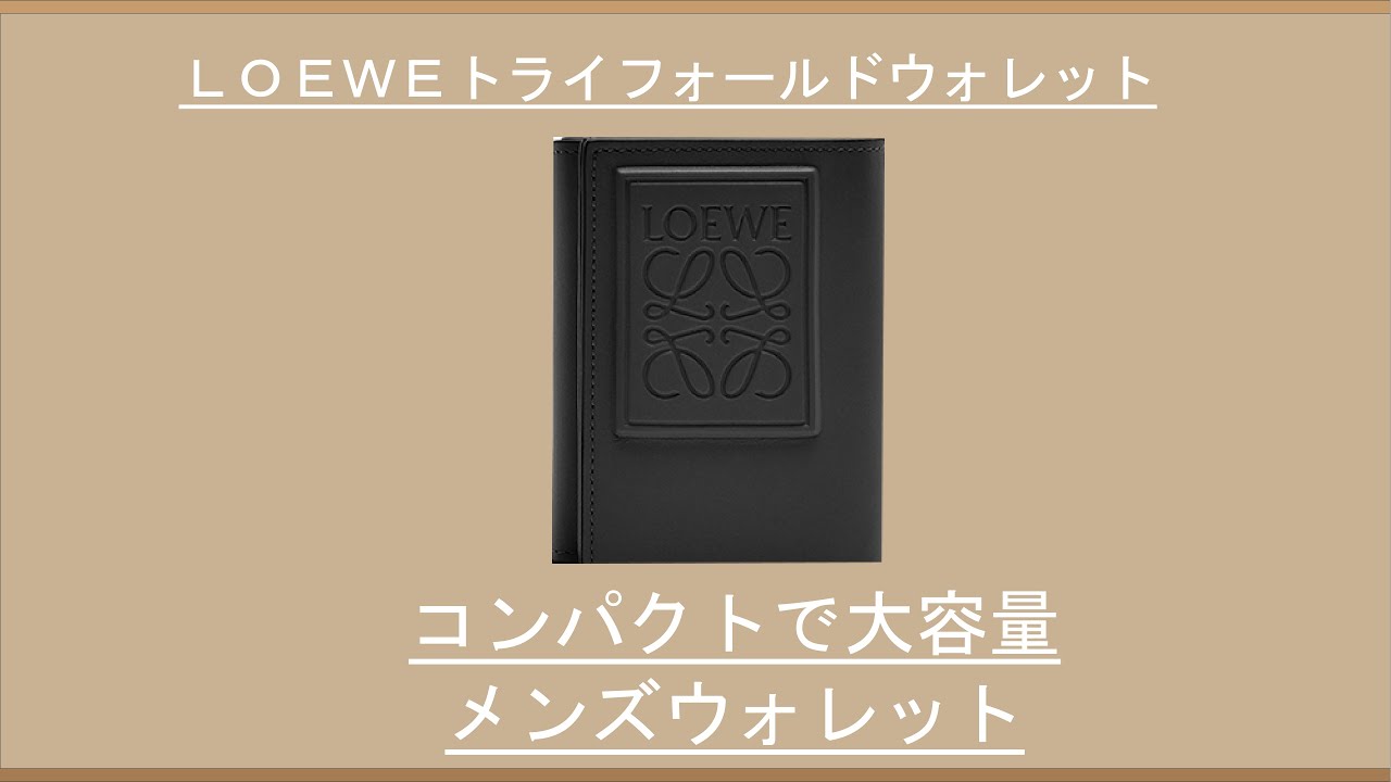 LOEWE】コンパクトで収納力抜群！LOEWEトライフォールドウォレット