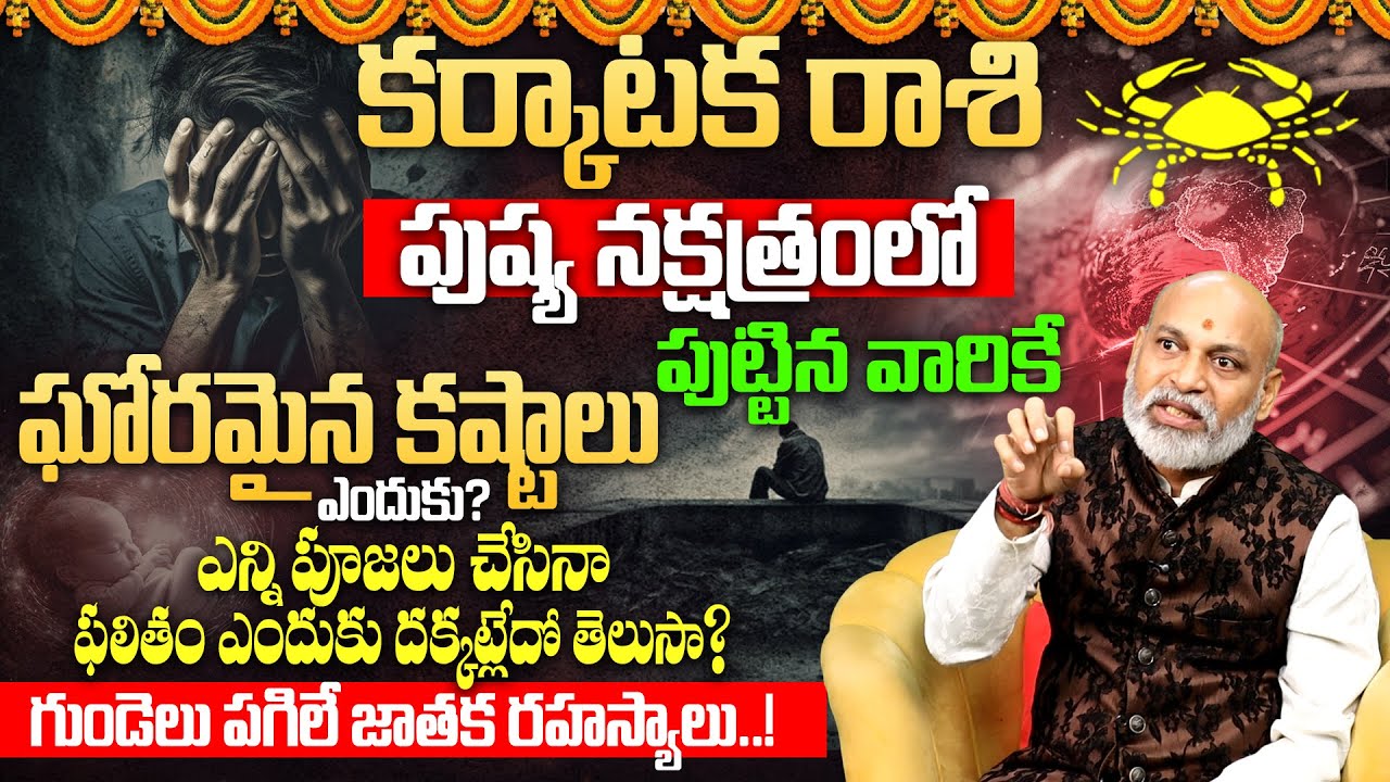 పుష్యమి న‌క్ష‌త్రం వారి జాతకం | Pushyami Nakshatra (Karkataka Rasi) 2026 Characteristics | Pushyami