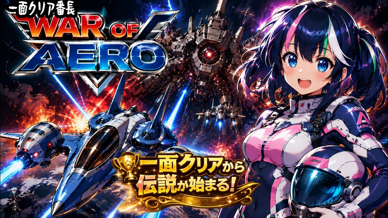 226 [War of Aero] Challenge! No-Cut Playthrough ⛄Yuki Hizuku's