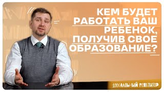 Кем будет работать ваш ребенок, получив свое образование? | 100балльный репетитор