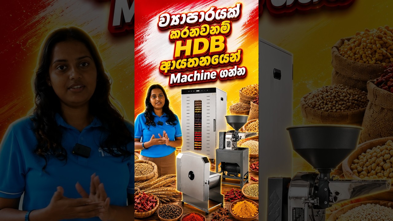 “මම කලිනුත් HDB එකෙන් Machine එකක් ගත්තා.