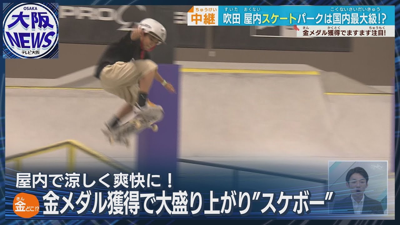 【真夏の大冒険】金メダルで人気高まるスケボーパーク