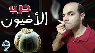 الأستاذ - حرب الأفيون ( كيف أذَّل الكيف شعبا كاملا ؟! )