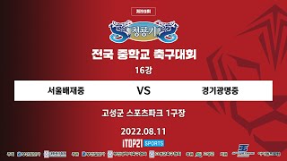 2022 청룡기 I 서울배재중 vs 경기광명중 I 16…