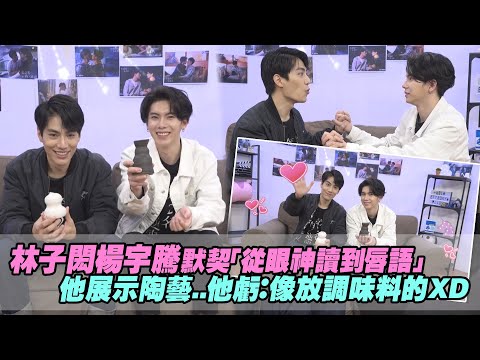 =ENG SUB= 林子閎楊宇騰默契「從眼神讀到唇語」 他展示陶藝..他虧：像放調味料的XD｜We best love: Fighting Mr. 2nd 第二名的逆襲