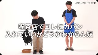 『喫茶店でコレにカバン入れていいかどうかわからん奴』ジャルジャルのネタのタネ【JARUJARUTOWER】