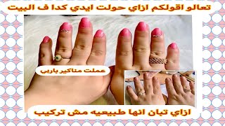 تركيب ظوافر صناعيه كانها جيل pink nails بادكير barbie اظافر صناعية واسراري علشان تبان طبعيه??