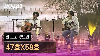 [1열 직캠🎥] 47호X58호 '널 보고 있으면'♪ 싱어게인3 (singagain3)