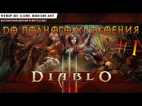 DIABLO III ● Бесплатная версия 🎬 прохождение #1