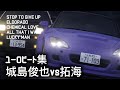 【ユーロビート集】城島俊也vs拓海に使われたユーロビートがカッコ良すぎた!