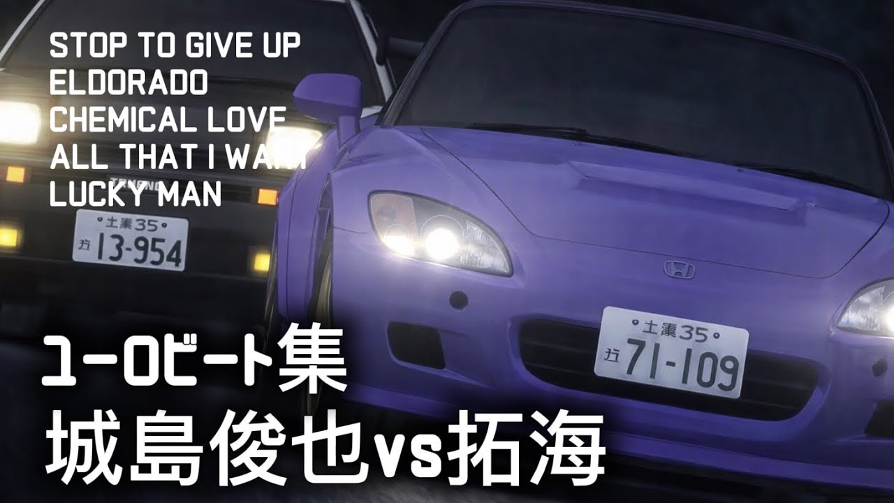 【ユーロビート集】城島俊也vs拓海に使われたユーロビートがカッコ良すぎた!
