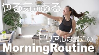 やる気がある日のモーニングルーティン【Morning Routine】