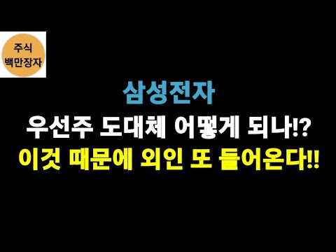 삼성전자 우선주 도대체 어떻게 되나 이것 때문에 외인 또 들어온다 