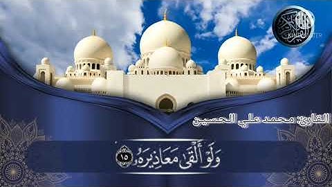 (سورة القيامة) بصوت محمد علي الحسين